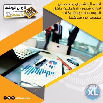 أنظمة الشامل افضل نظام لادارة مؤسستك | أنظمة الشامل في الكويت