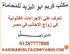 الاجراءات القانونية في زواج الاجانب في مصر (زواج اردني 