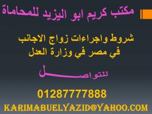 شروط واجراءات زواج الاجانب في مصر في وزارة العدل 01202030470