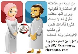 مكتب محاماه احوال شخصيه فى مصر