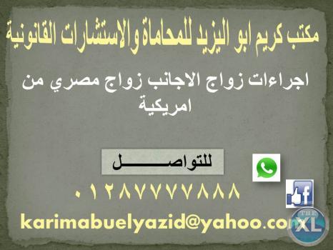 اجراءات زواج الاجانب زواج مصري من امريكية