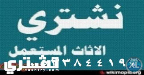 شراء أثاث مستعمل بالرياض 0533844190 بافضل الاسعار