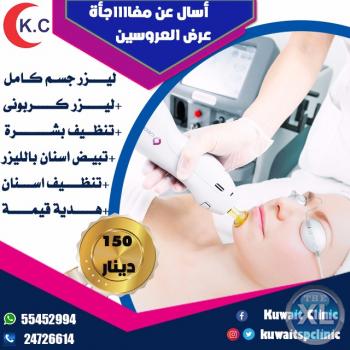 عرض خاص جدا بعيادة الجلدية في الكويت | ليزر جسم كامل و ليزر كربونى