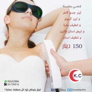 عرض خاص جدا بعيادة الجلدية في الكويت | ليزر جسم كامل و ل