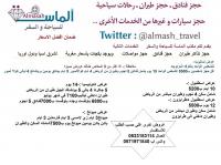 مكتب ألماسة للسياحة والسفر