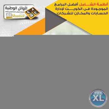 أنظمة الشامل في الكويت | أفضل برنامج محاسبي متكامل في الكويت