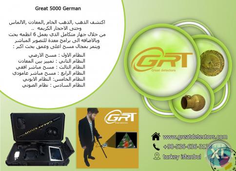 اجهزة الكشف عن الذهب great 5000  في تركيا 00905366363134