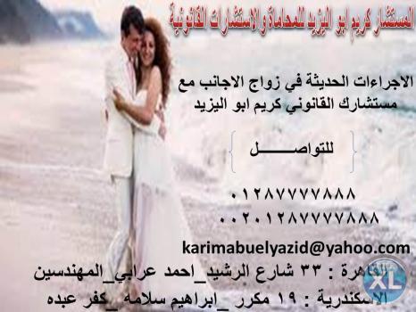 الاجراءات الحديثة في زواج الاجانب مع مستشارك القانوني كريم ابو اليزيد