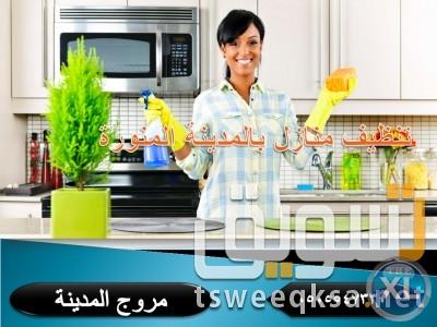 تنظيف منازل بالمدينة المنورة باقل الاسعار 0505547330 مروج المدينة