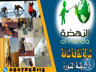 مفاجاءات وعروض وخصومات واسعار تنافسيه فى اعمال التنظيف 0507958113 النهضة