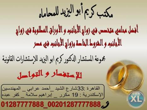 مفهوم زواج الاجانب في مصر واجراءاته ومعوقاته وشروطه الخاصة لتوثيق لعقود زواج الاجانب