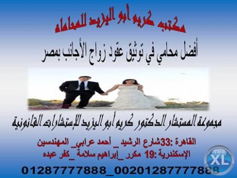 مكتبنا مكتب كريم ابو اليزيد المحامي يعتبر المكتب الاشهر في مجال توثيق عقود زواج الاجانب في مصر