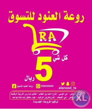 كل شي  ب 5 ريال