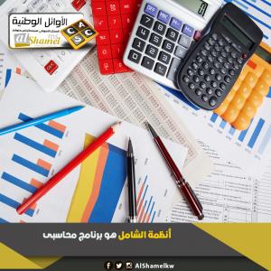 أنظمة الشامل في الكويت | أفضل برنامج محاسبي متكامل في ا�