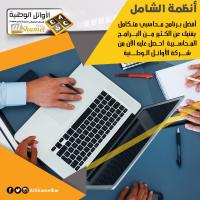 أنظمة الشامل في الكويت | أفضل برنامج محاسبي متكامل في ا