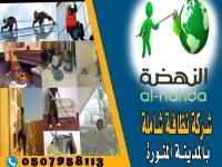 تنظيف منازل بالمدينة المنورة باقل الاسعار 0505547330 مروج ا