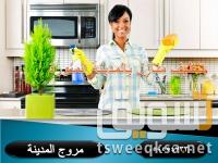 تنظيف منازل بالمدينة المنورة باقل الاسعار 0505547330 مروج ا