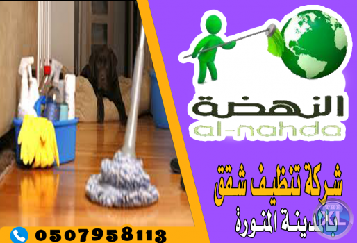 شركة النهضة لتنظيف الشقق بالمدينة المنورة 0507958113