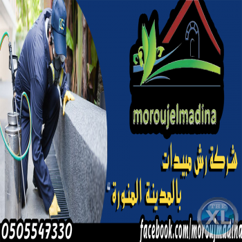 مروج المدينة لرش المبيدات ومكافحة الحشرات بالمدينة المنورة 0505547330