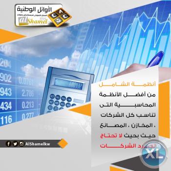 برنامج الشامل المحاسبي في الكويت | أفضل برنامج محاسبي متكامل في الكويت