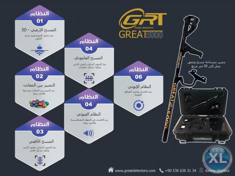 جريت 5000 great تصوير مباشر 2018 اجهزة كشف الذهب للاتصال : 00905366363134