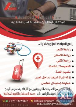 برنامج السياحة العلاجية لدي شركة الرعاية الطبية المتقدمة في البحرين AMC