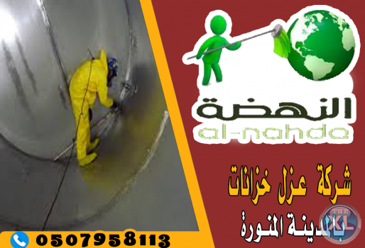 النهضة لعزل وتعقيم الخزانات بالمدينة المنورة 0507958113