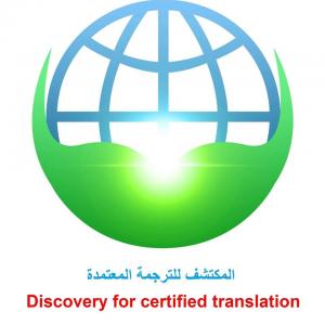 مكتب ترجمة معتمد بالرياض والمملكة العربية السعودية