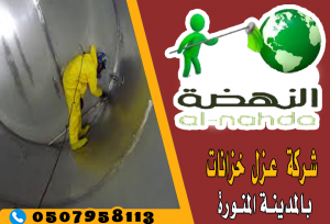 النهضة لعزل وتعقيم الخزانات بالمدينة المنورة 0507958113