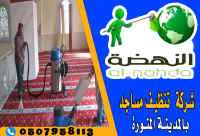 النهضة لتنظيف المساجد بالمدينة المنورة 0507958113