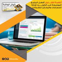 أنظمة الشامل في الكويت | أفضل برنامج محاسبي متكامل في ا