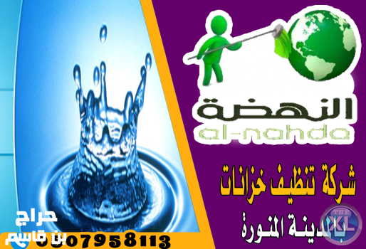 النهضة لتنظيف الخزانات 0507958113