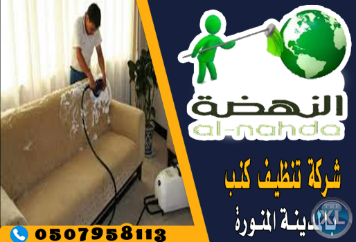 النهضة لتنظيف الكنب بالمدينة المنورة 0507958113