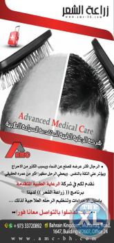 برنامج زراعة الشعر في الخارج | تكلفة زراعة الشعر في البحرين | شركة الرعاية الطبية المتقدمة البحرين