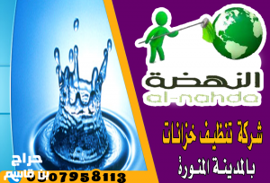 النهضة لتنظيف الخزانات 0507958113