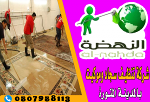 النهضة لتنظيف السجاد بالمدينة المنورة 0507958113