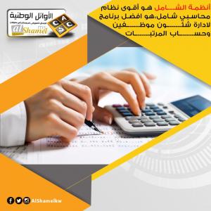 برنامج الشامل المحاسبي في الكويت | أفضل برنامج لإدارة ا