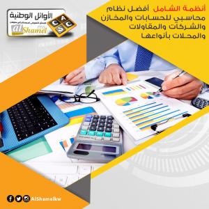 برنامج الشامل المحاسبي في الكويت | أفضل برنامج محاسبي م