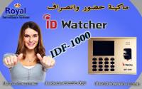 جهاز حضور وانصراف   ID WATCHER موديل  IDF 1000