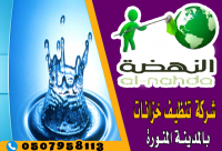 النهضة لتنظيف الخزانات بالمدينة المنورة 0507958113