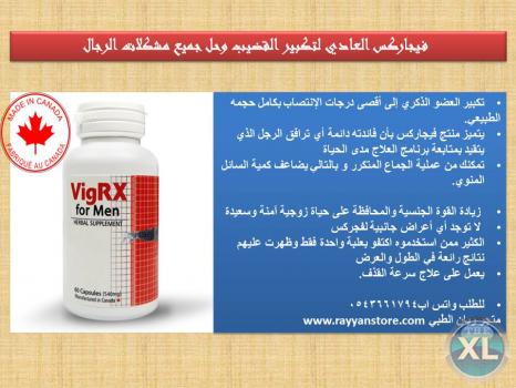 فيجاركس vigrx العادي لتكبير القضيب وحل جميع مشكلات الرجال