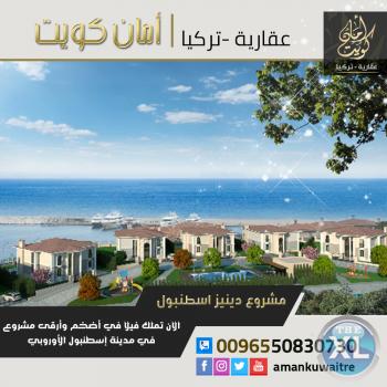 فيلا في تركيا | شقق فاخرة فى تركيا | شركة أمان كويت العقارية
