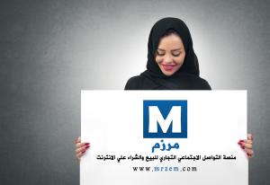 حراج مرزم منصه التواصل الاجتماعي للاعلان والتسويق