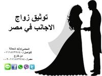 أشهر محامى زواج أجانب فى مصر