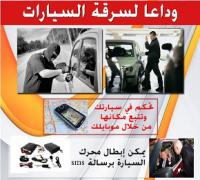 أقوى جهاز لحماية سيارتك من السرقة في مصر وبأفضل الأسعا