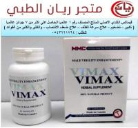 فيماكس الكندية (Vimax) للتكبير والقوة الجنسية وعلاج تام ل