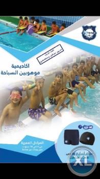 أكاديمية تدريب سباحة بالكويت |  أكاديمية  الرؤية التربوية - 99414408
