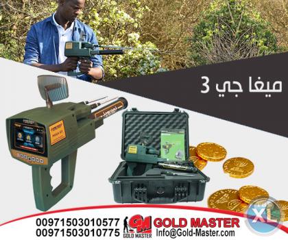 اجهزة كشف الذهب فى الصومال | جهاز كشف الذهب ميجا جى  3 MEGA G