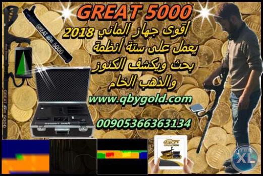 اجهزة كشف الذهب 2018 جريت 5000 great نظام تصوير مباشر للاتصال : 00905366363134
