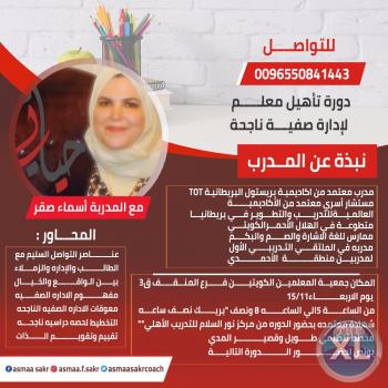 دورة تأهيل معلم لإدارة صفية ناجحة | المدربة أسماء صقر - 96550841443